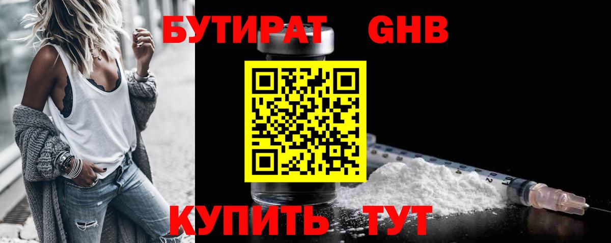 Бутират 1.4BDO  Рубцовск 