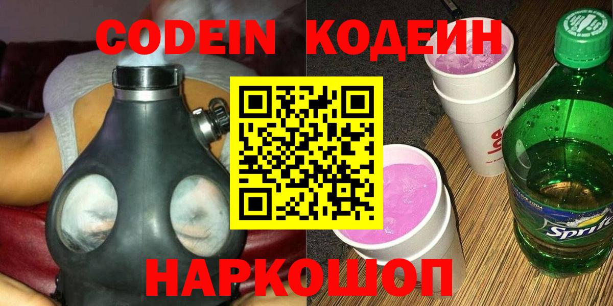 Рубцовск  Codein Purple Drank  Кодеиновый сироп Lean Purple Drank  Вход с VPN 